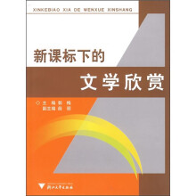 新课标下的文学欣赏