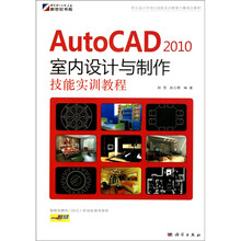 职业设计师岗位技能实训教育方案指定教材:AutoCAD2010室内设计与制作技能实训教程