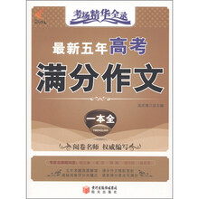 考场精华全录：最新5年高考满分作文一本全