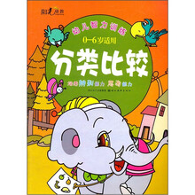 幼儿智力训练：分类比较（0-6岁适用）