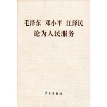 毛泽东、邓小平、江泽民论为人民服务