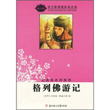语文新课程标准必读（青少版）：格列佛游记