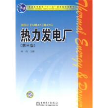 普通高等教育“十一五”国家级规划教材:热力发电厂(第3版)