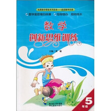 数学创新思维训练(5年级)