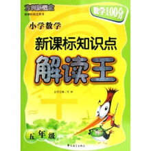 小学数学新课标知识点解读王(5年级)