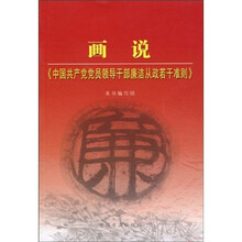画说〈中国共产党党员领导干部廉洁从政若干准侧〉