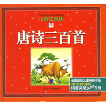 唐诗三百首（儿童注音版）（附光盘1张）