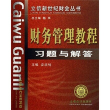 财务管理教程习题与解答