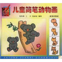儿童简笔动物画