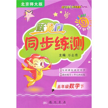 跃龙门同步练测:5年级数学(下)(北京师大版)