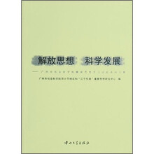 解放思想科学发展：广州市社会科学院解放思想学习讨论活动文集