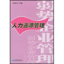 弱势企业管理：人力资源管理