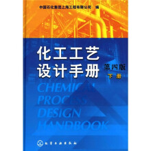 化工工艺设计手册(第4版)(下册)