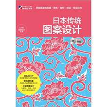 日本传统图案设计（附DVD光盘1张）