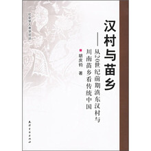 汉村与苗乡：从20世纪前期滇东汉村与川南苗乡看传统中国