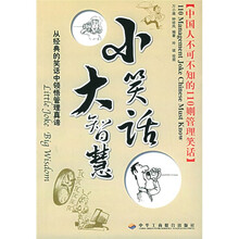 小笑话大智慧:中国人不可不知的110则管理笑话