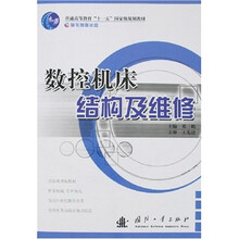 普通高等教育“十一五”国家级规划教材：数控机床结构及维修（附光盘）