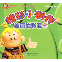 美丽的彩泥(上)·美丽的彩泥(下)(精巧的剪纸,变幻的指印,巧手剪纸,快乐拼纸)