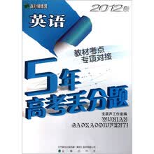 高分训练营·5年高考丢分题：英语（2012版）