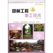 园林工程施工管理人员必读300点：园林工程施工技术