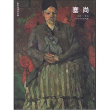 世界名画家全集-塞尚*