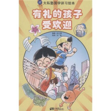 大私塾国学讲习绘本：有礼的孩子受欢迎