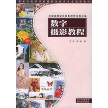 新世纪高等学校摄影及相关专业通用教材：数字摄影教程
