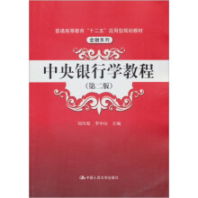 普通高等教育“十二五”应用型规划教材·金融系列:中央银行学教程(第2版)