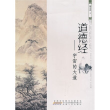 道德经:宇宙的大道
