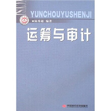 运筹与审计