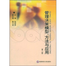 管理决策模型、方法与应用（第2版）