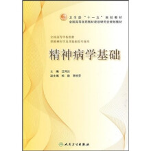 精神病学基础(供精神医学及其他相关专业用)