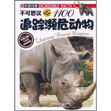 不可思议de1100:追踪濒危动物(升级版)