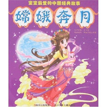 宝宝最爱的中国经典故事：嫦娥奔月
