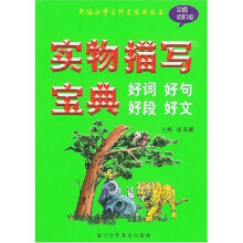 新编小学生作文实用丛书·实物描写宝典:好词好句好段好文(进阶版)