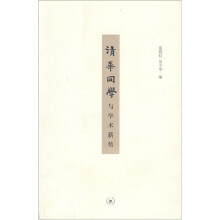 清华同学与学术薪传