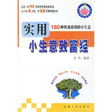 实用小生意致富经：180种快速盈利的小生意