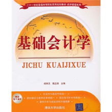 二十一世纪普通高等院校实用规划教材·经济管理系列：基础会计学