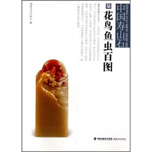 中国寿山石:花鸟鱼虫百图