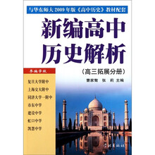 新编高中历史解析：高3拓展分册