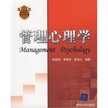 21世纪经济管理类精品教材：管理心理学