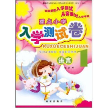 重点小学入学测试卷:语言1