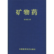 矿物药
