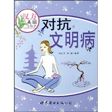 汉方美丽小秘方：对抗文明病