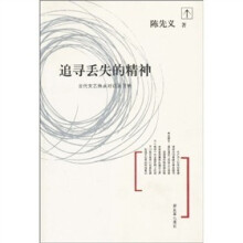 追寻丢失的精神：当代文艺热点对话及评析