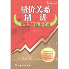 量价关系精讲：从入门到精通
