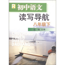 读写导航：初中语文（8年级下册）