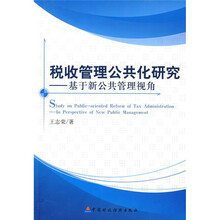 税收管理公共化研究：基于新公共管理视角