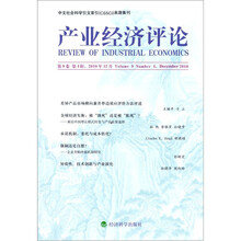 产业经济评论(第9卷·第4辑)