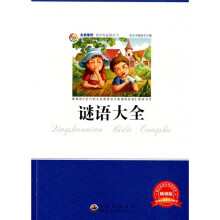 青少年必读丛书：谜语大全